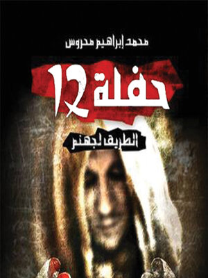 cover image of حفلة 12
